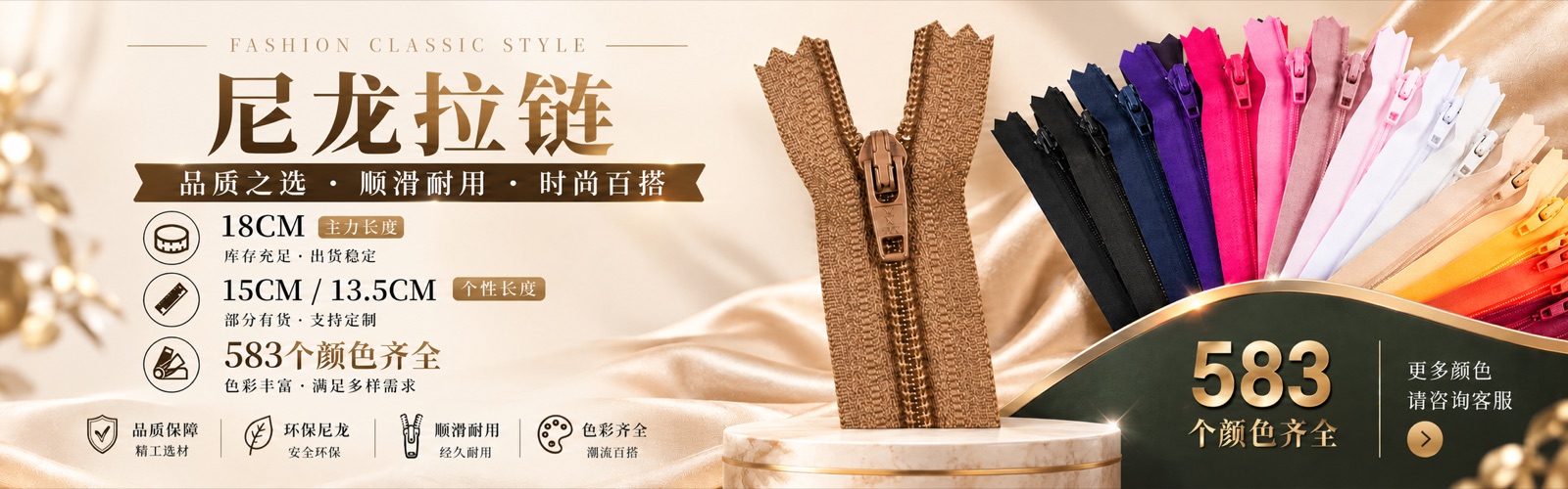 尼龙拉链：18CM 主力长度，15CM / 13.5CM 个性长度，583 个颜色齐全