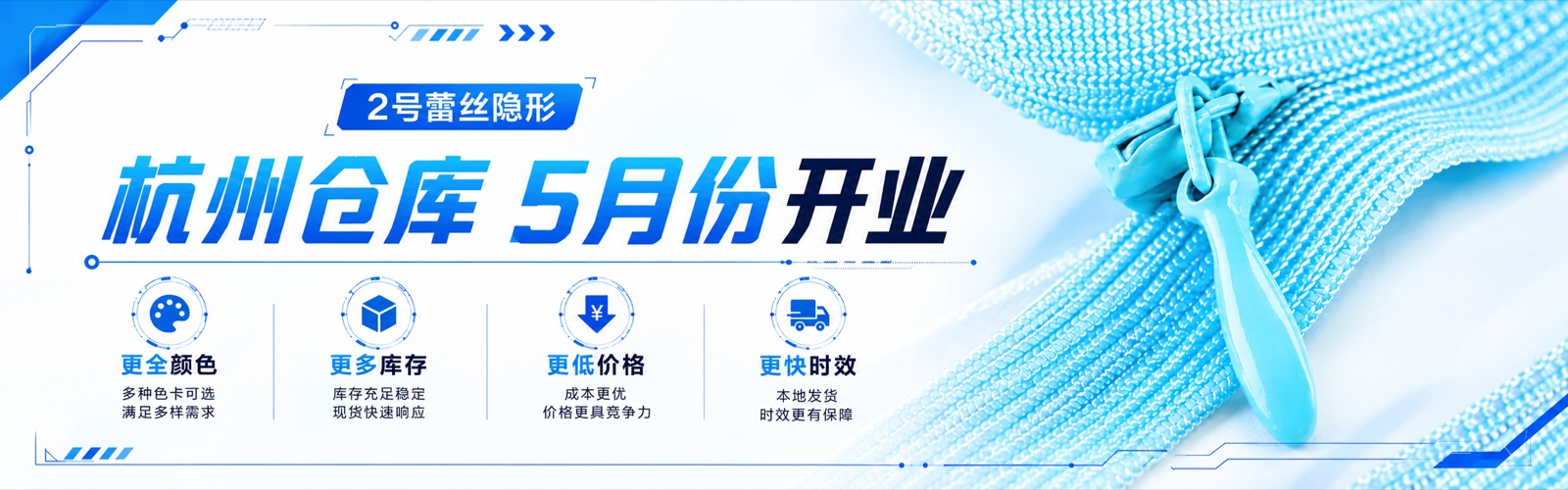2 号蕾丝隐形拉链杭州仓库 5 月份开业：更全颜色、更多库存、更低价格、更快时效