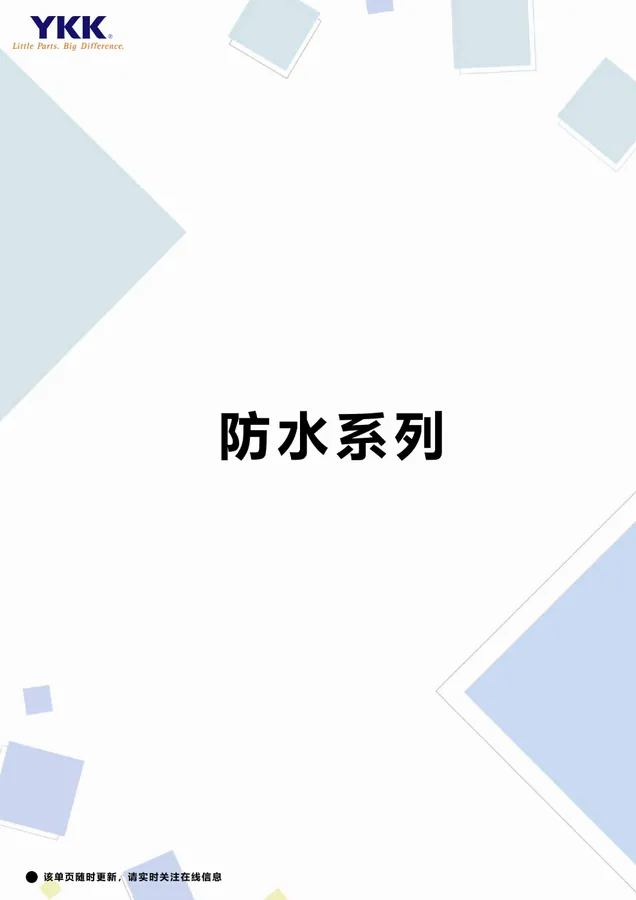 YKK防水拉链样板册封面