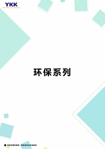 YKK环保拉链样板册封面