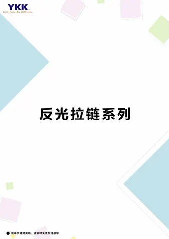 YKK 反光拉链样板册封面