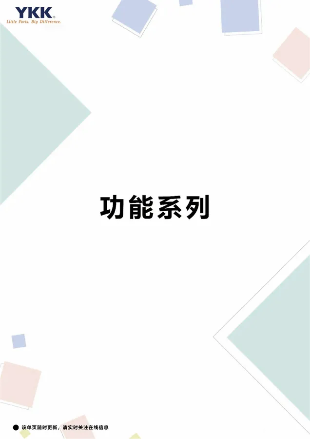 YKK功能性拉链样板册封面