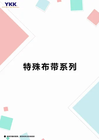 YKK特殊布带拉链样板册封面